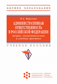 Административная ответственность в Российской Федерации: теория, законодательство и судебная практика