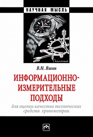 Информационно-измерительные подходы для оценки качества технических средств  хронометрии