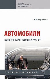 Автомобили: конструкция, теория и расчет