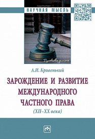 Зарождение и развитие международного частного права (XII-XX вв.)