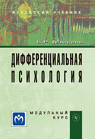 Дифференциальная психология. Модульный курс