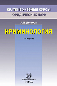 Криминология