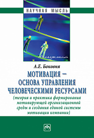 Мотивация - основа управления человеческими ресурсами (теория и практика формирования мотивирующей организационной среды и создания единой системы мотивации компании)