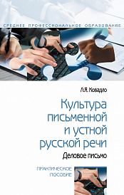 Культура письменной и устной русской речи. Деловое письмо
