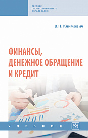 Финансы, денежное обращение и кредит