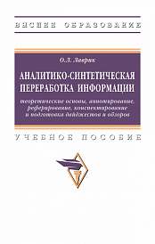 Аналитико-синтетическая переработка информации: теоретические основы, аннотирование, реферирование, конспектирование и подготовка дайджестов и обзоров