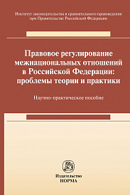 Правовое регулирование межнациональных отношений в Российской Федерации: проблемы теории и практики