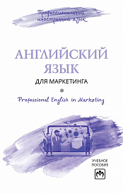 Английский язык для маркетинга = Professional English in Marketing