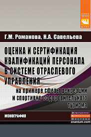 Оценка и сертификация квалификаций персонала в системе отраслевого управления на примере сферы рекреации и спортивно-оздоровительного туризма