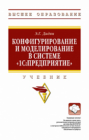 Конфигурирование и моделирование в системе "1С: Предприятие"