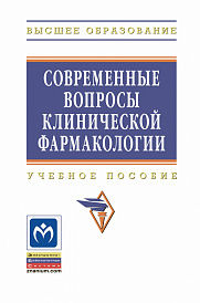 Современные вопросы клинической фармакологии