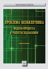 Проблема безбилетника: модель процесса и рецепты подавления