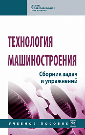 Технология машиностроения. Сборник задач и упражнений