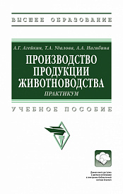 Производство продукции животноводства. Практикум