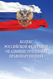 Кодекс Российской Федерации об административных правонарушениях
