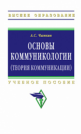 Основы коммуникологии (теория коммуникации)