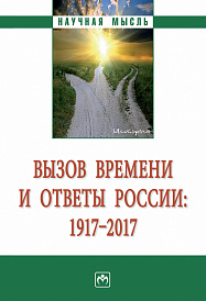 Вызов времени и ответы России: 1917 - 2017