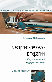 Сестринское дело в терапии. С курсом первичной медицинской помощи