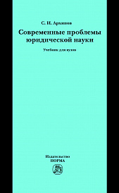 Современные проблемы юридической науки