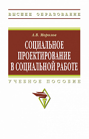 Социальное проектирование в социальной работе