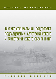 Тактико-специальная подготовка подразделений автотехнического и танкотехнического обеспечения
