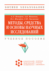 Методы, средства и основы научных исследований