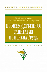 Производственная санитария и гигиена труда