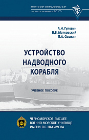 Устройство надводного корабля
