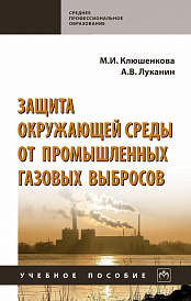Защита окружающей среды от промышленных газовых выбросов. Учебное пособие