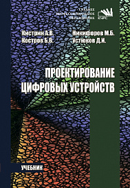 Проектирование цифровых устройств