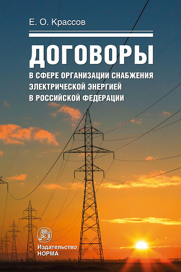 Договоры в сфере организации снабжения электрической энергией в РФ