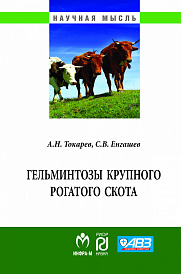 Гельминтозы крупного рогатого скота