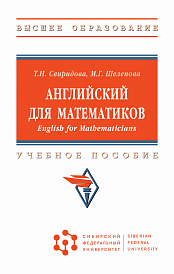 Английский для математиков (English for Mathematicians)
