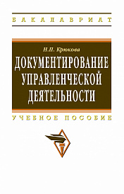 Документирование управленческой деятельности