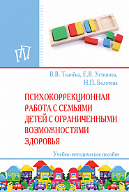 Психокоррекционная работа с семьями детей с ограниченными возможностями  здоровья