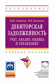 Дебиторская задолженность: учет, анализ, оценка и управление