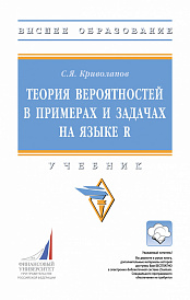 Теория вероятностей в примерах и задачах на языке R