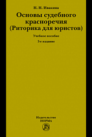 Основы судебного красноречия (Риторика для юристов)