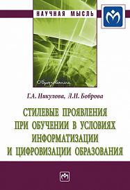 Стилевые проявления при обучении  в условиях информатизации и цифровизации образования