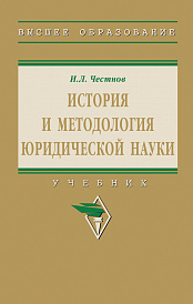 История и методология юридической науки