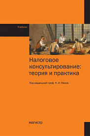 Налоговое консультирование: теория и практика