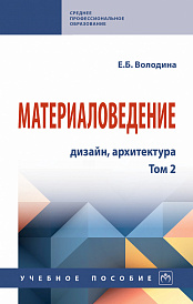 Материаловедение: дизайн, архитектура. В 2 томах. Том 2