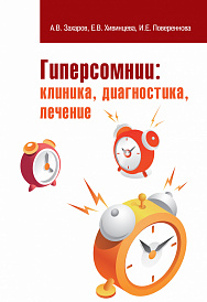 Гиперсомнии: клиника, диагностика, лечение