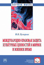 Международно-правовая защита культурных ценностей в мирное и военное время