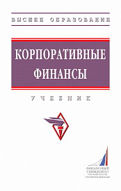 Корпоративные финансы