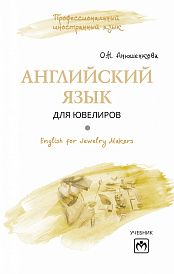 Английский язык для ювелиров = English for Jewelry Makers