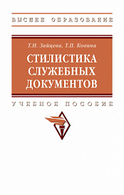 Стилистика служебных документов