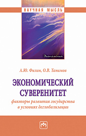 Экономический суверенитет: факторы развития государства в условиях деглобализации