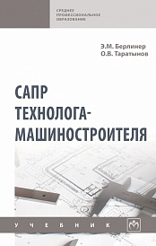 САПР технолога-машиностроителя