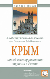 Крым: новый вектор развития туризма в России. Монография